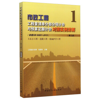 市政工程工程量清单分部分项计价与预算定额计价对照实例详解1（第三版） pdf epub mobi 电子书 下载