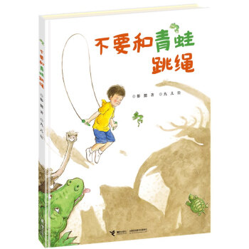 不要和青蛙跳繩 [3-6歲] pdf epub mobi 電子書 下載