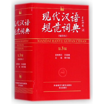 現代漢語規範詞典(縮印本第3版) pdf epub mobi 電子書 下載