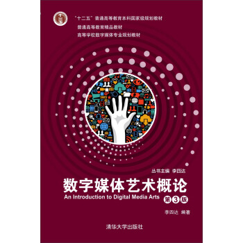 数字媒体艺术概论（第3版 附光盘） [An Introduction to Digital Media Arts] pdf epub mobi 电子书 下载