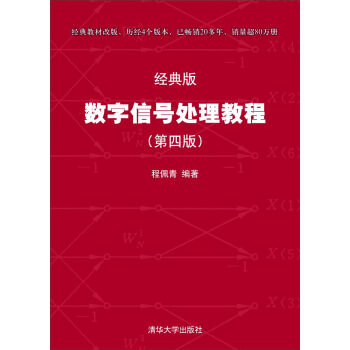 数字信号处理教程（第四版 经典版） pdf epub mobi 电子书 下载