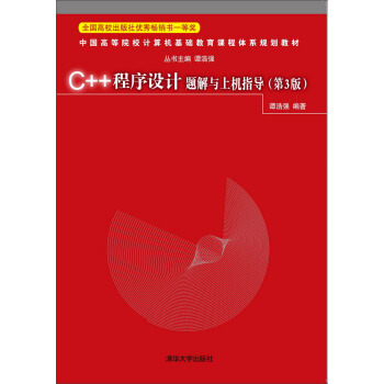 C++程序設計題解與上機指導（第3版） pdf epub mobi 電子書 下載