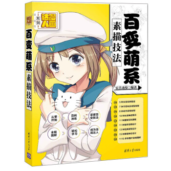 漫画达人系列:百变萌系素描技法
