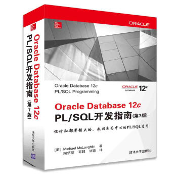 Oracle Database 12c PL/SQL开发指南（第7版） pdf epub mobi 电子书 下载