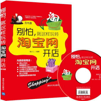 彆怕，就這樣玩轉淘寶網開店（附光盤） pdf epub mobi 電子書 下載