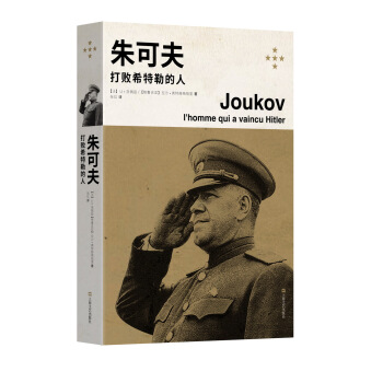 朱可夫：打败希特勒的人 pdf epub mobi 电子书 下载