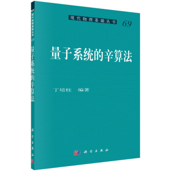 量子系统的辛算法 pdf epub mobi 电子书 下载