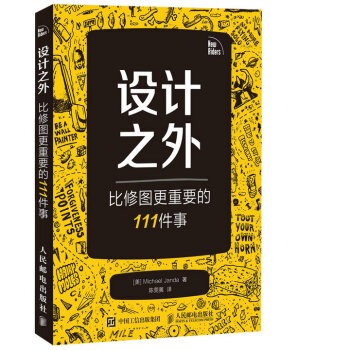 設計之外：比修圖更重要的111件事 pdf epub mobi 電子書 下載