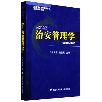 治安管理学 pdf epub mobi 电子书 下载