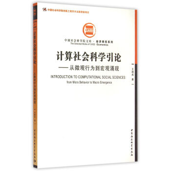计算社会科学引论:从微观行为到宏观涌现