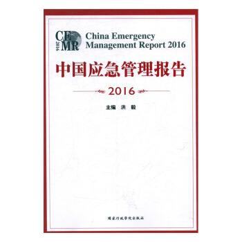 中國應急管理報告:2016:2016 pdf epub mobi 電子書 下載