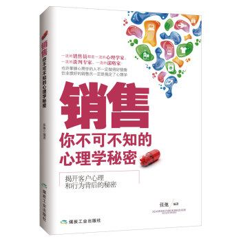 销售：你不可不知的心理学秘密 pdf epub mobi 电子书 下载