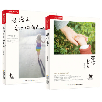 让孩子安心做自己+带你长大(共2册)