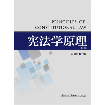 憲法學原理（第2版） [Principles of Constitutional Law] pdf epub mobi 電子書 下載