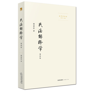 民法解釋學（第四版） pdf epub mobi 電子書 下載