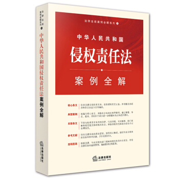 中華人民共和國侵權責任法案例全解 pdf epub mobi 電子書 下載