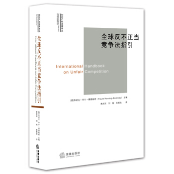 全球反不正当竞争法指引 pdf epub mobi 电子书 下载