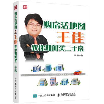 购房活地图王佳教你如何买二手房 pdf epub mobi 电子书 下载