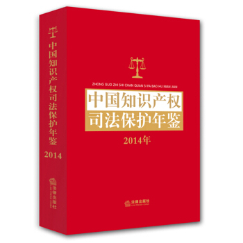 中国知识产权司法保护年鉴(2014)