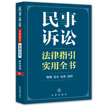 民事诉讼法律指引实用全书 pdf epub mobi 电子书 下载