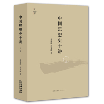 天下·中国思想史十讲（上卷） pdf epub mobi 电子书 下载