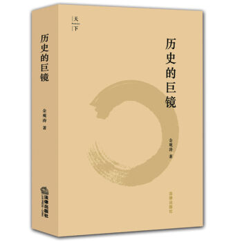 天下·历史的巨镜 pdf epub mobi 电子书 下载