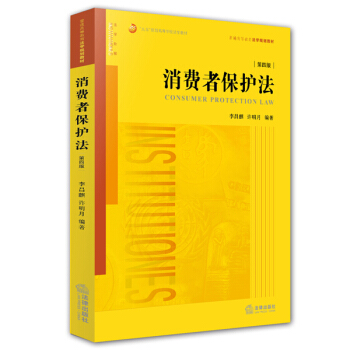 消費者保護法（第四版） pdf epub mobi 電子書 下載