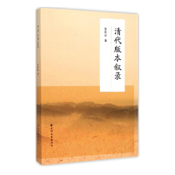 清代版本敘錄