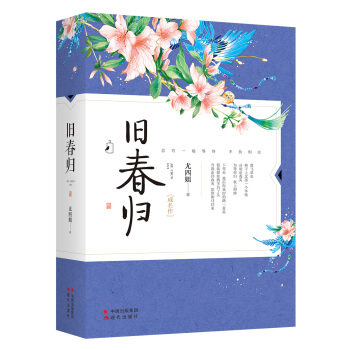 旧春归（套装上下册） pdf epub mobi 电子书 下载