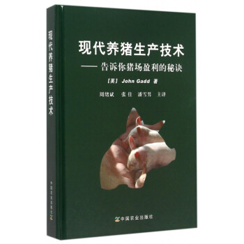 现代养猪生产技术--告诉你猪场盈利的秘诀(精) pdf epub mobi 电子书 下载