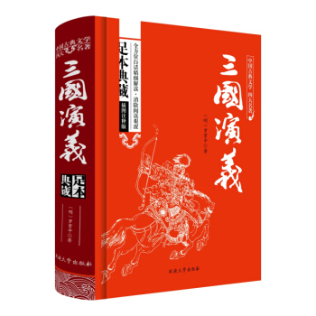 三國演義原著/中國古典文學四大名著 足本典藏精裝版 pdf epub mobi 電子書 下載