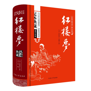 紅樓夢原著/中國古典文學四大名著 足本典藏精裝版 pdf epub mobi 電子書 下載