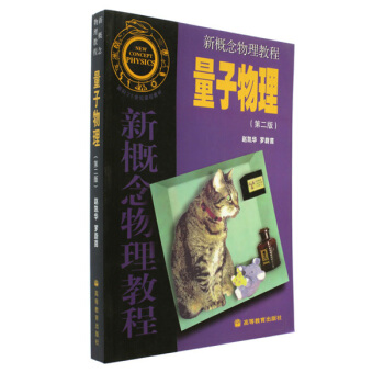 面向21世纪课程教材·新概念物理教程：量子物理（第2版） [New Concept Physics] pdf epub mobi 电子书 下载