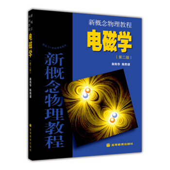 麵嚮21世紀課程教材·新概念物理教程：電磁學（第2版） pdf epub mobi 電子書 下載
