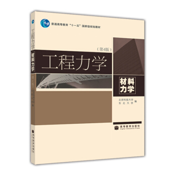 工程力學:材料力學(第4版)