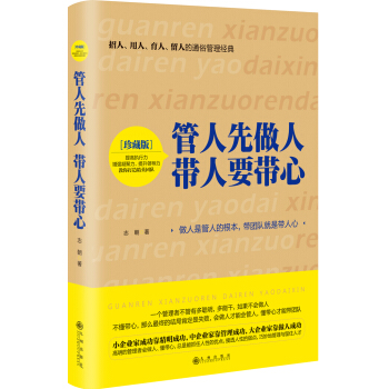 管人先做人 帶人要帶心 pdf epub mobi 電子書 下載