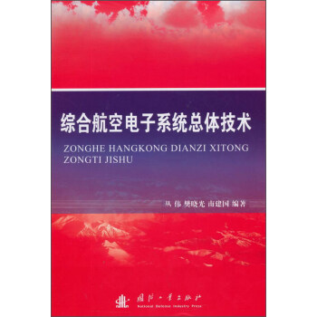 综合航空电子系统总体技术 pdf epub mobi 电子书 下载