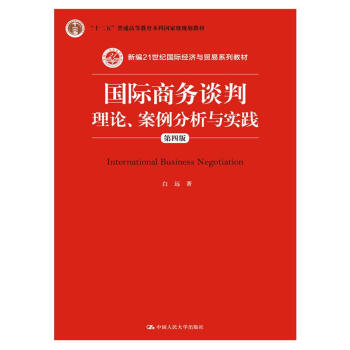 國際商務談判：理論、案例分析與實踐（第四版） pdf epub mobi 電子書 下載