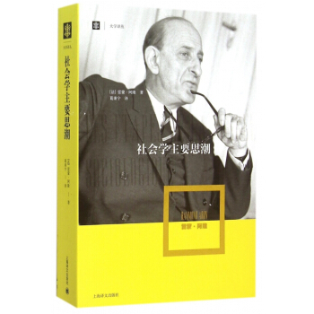 社會學主要思潮/大學譯叢 pdf epub mobi 電子書 下載