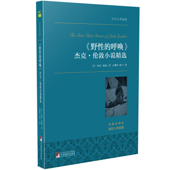 《野性的呼喚》傑剋·倫敦小說精選 世界名著典藏 名傢全譯本 外國文學暢銷書 pdf epub mobi 電子書 下載