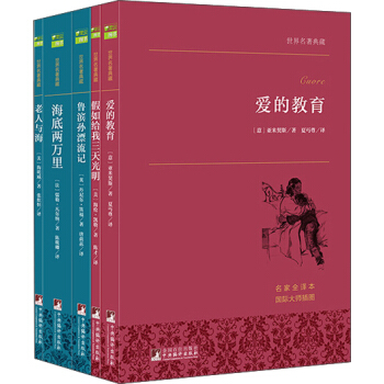 世界名著典藏全译本：爱的教育+假如给我三天光明+鲁滨孙漂流记+海底两万里+老人与海（套装共5册） pdf epub mobi 电子书 下载