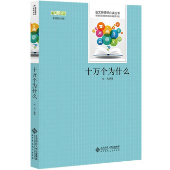 十萬個為什麼 語文新課標必讀叢書 教育部推薦中小學生必讀名著