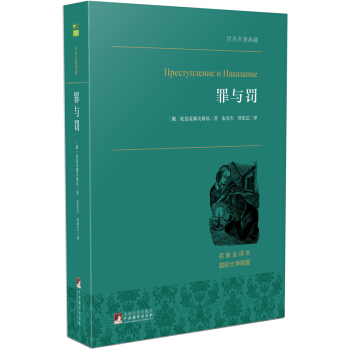 罪與罰/世界名著典藏 pdf epub mobi 電子書 下載