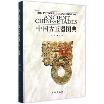 中國古玉器圖典(精) pdf epub mobi 電子書 下載