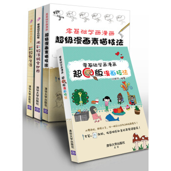 零基础学手绘超值套装 漫画素描、Q版漫画、色铅笔涂鸦(套装共4册)