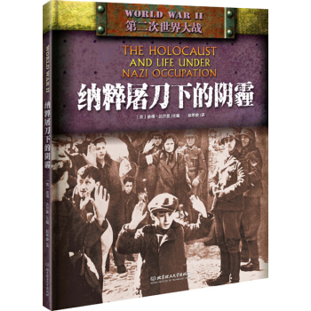 “二战” ：纳粹屠刀下的阴霾 pdf epub mobi 电子书 下载