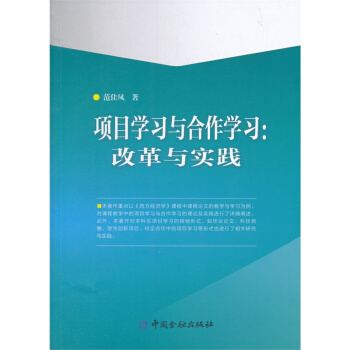 项目学习与合作学习 改革与实践