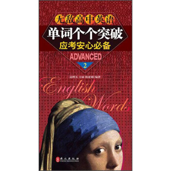 无敌高中英语单词个个突破2？应考安心必备 pdf epub mobi 电子书 下载