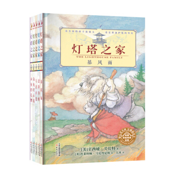 尚童童书· 灯塔之家（套装全5册） [4-10岁] pdf epub mobi 电子书 下载
