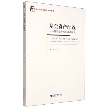 基金资产配置：基于证券市场波动视角 [Fund Asset Allocaiton:From the Perspective of Equity Market Volatility] pdf epub mobi 电子书 下载